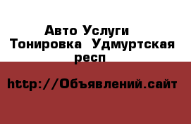 Авто Услуги - Тонировка. Удмуртская респ.